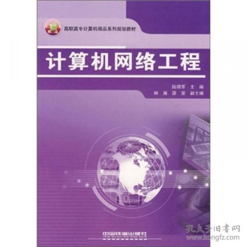 高職高專(zhuān)計(jì)算機(jī)精品系列規(guī)劃教材《計(jì)算機(jī)網(wǎng)絡(luò)工程》探析